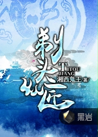 《剃头匠黑岩》