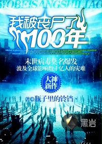 《我被丧尸了100年》