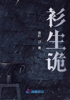《衫生诡》