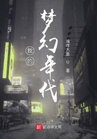 《我的梦幻年代》