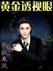 《黄金透视眼》