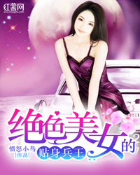 《绝色美女的贴身兵王》