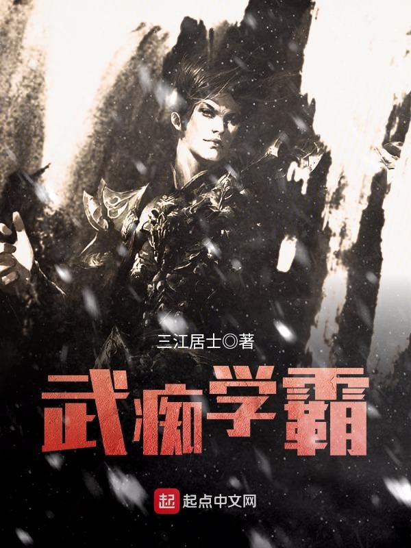 《武痴学霸》