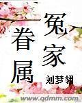 《冤家眷属》