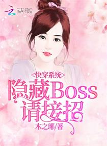 《快穿系统：隐藏boss，请接招》