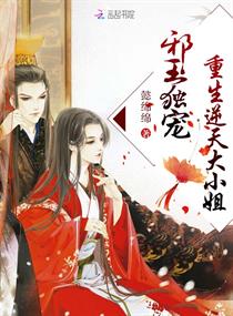 《邪王独宠：重生逆天大小姐》