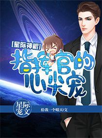 《星际宠婚：玄学拯救星际》