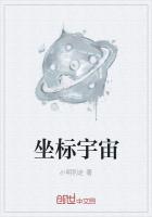 《坐标宇宙》