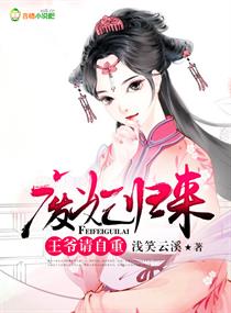 《废妃归来，王爷请自重》