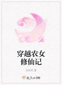 《穿越农女修仙记》