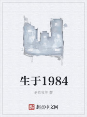 《生于1984》