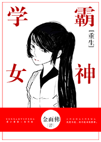 《重生学霸女神》