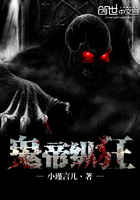 《鬼帝纵狂》