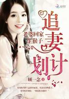 《追妻计划：老婆回家生猴子》