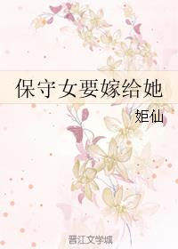 《保守女要嫁给她》