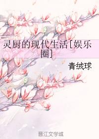 《灵厨的现代生活[娱乐圈]》