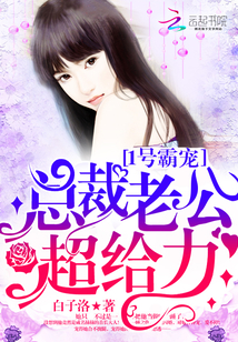 1号霸宠：总裁老公，超给力！