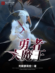 《勇者大魔王》