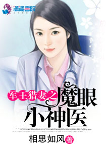 《军王猎妻之魔眼小神医》