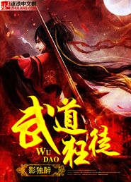 《武道狂徒》