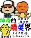 《神奇的精灵界》