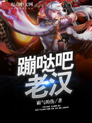 《蹦哒吧！老汉》