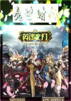 《英魂之刃：魔法时代》
