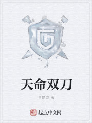 《天命双刀》