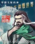 《老爷爷在神雕世界》