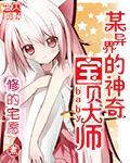 《某异界的神奇宝贝大师》