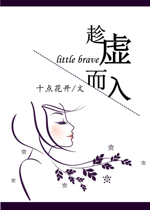 《趁许而入》