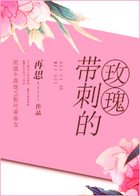 《带刺的玫瑰》