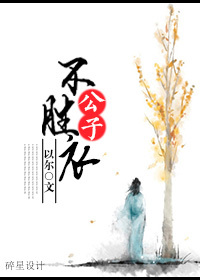 《公子不胜衣》