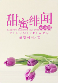《甜蜜绯闻（娱乐圈）》