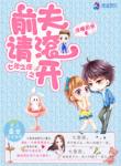 《七年之痒之前夫请滚开》
