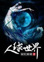 《人球世界》