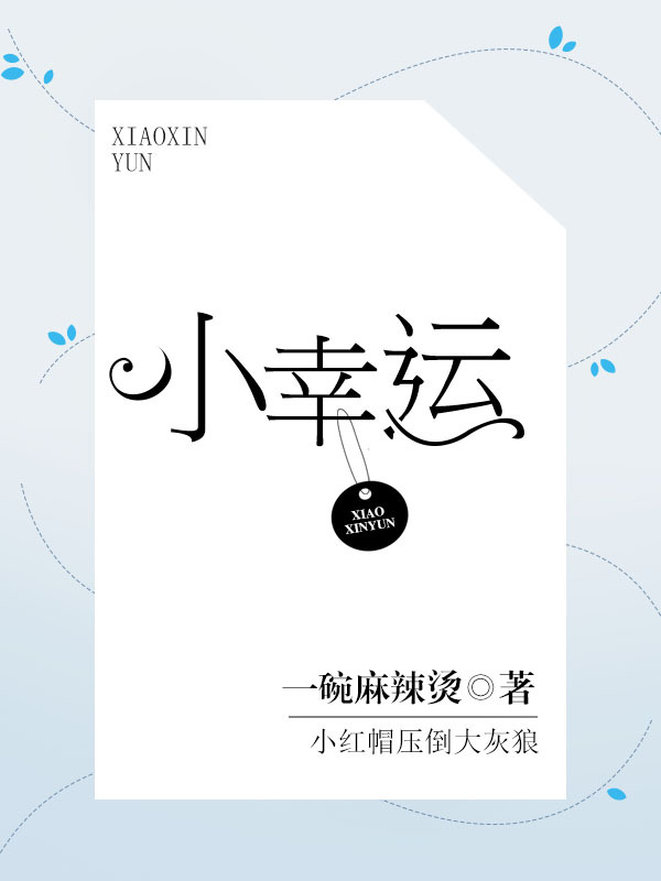 《小幸运》