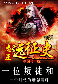 《忠王远征史》