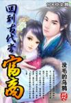 《回到古代当富商》