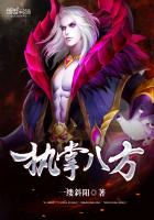 《执掌八方》