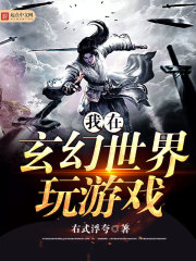 《我在玄幻世界玩游戏》