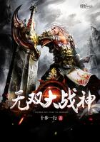 《无双大战神》