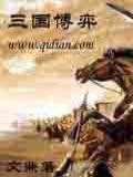 《三国博弈》