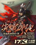 《三国之先锋廖化》
