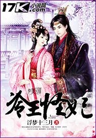 《冷王怪妃》
