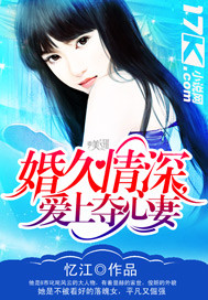 《婚久情深，爱上夺心妻》