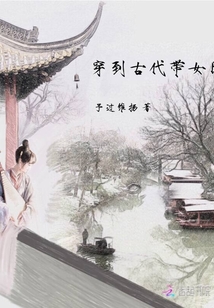 《穿到古代带女团》