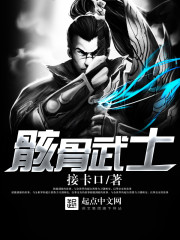 《骸骨武士》