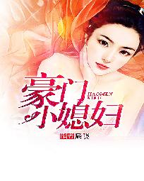 豪门小媳妇
