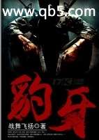 豹牙